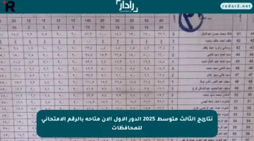 نتائج الثالث متوسط 2025 الدور الأول الآن متاحة بالرقم الامتحاني للمحافظات